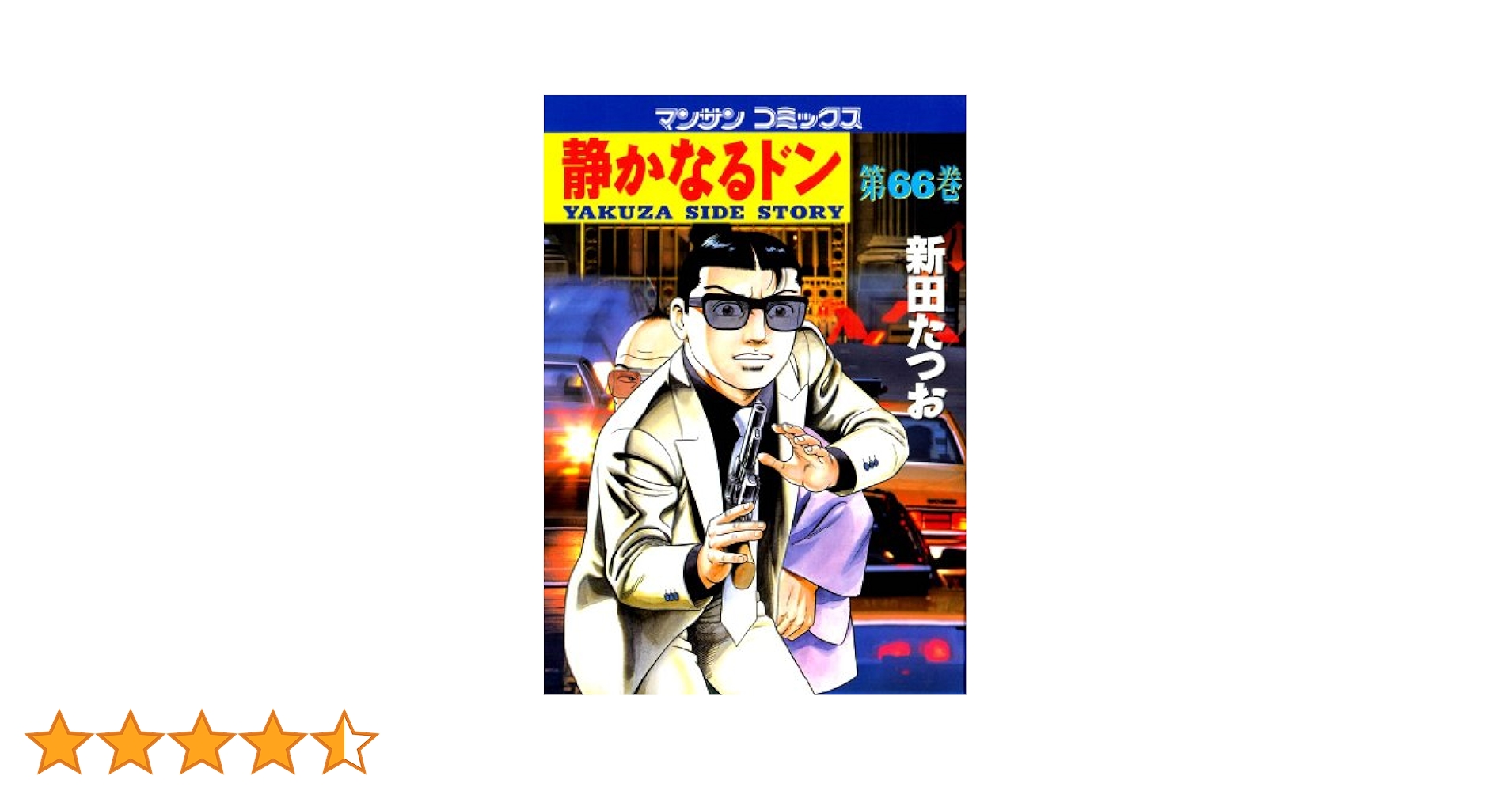 静かなるドン 　1巻〜66巻 静かなるドン66 | 新田 たつお | マンガ | Kindleストア | Amazon